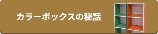 カラーボックスの秘話