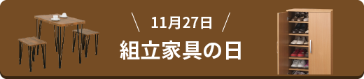 組立家具の日